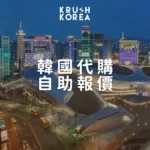韓國代購報價