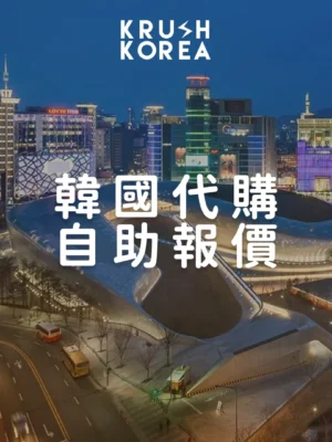 韓國代購報價